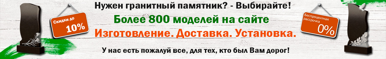 Памятники из гранита